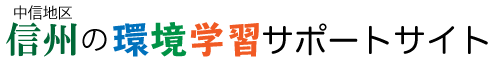 信州の環境学習サポートサイト（中信地区）